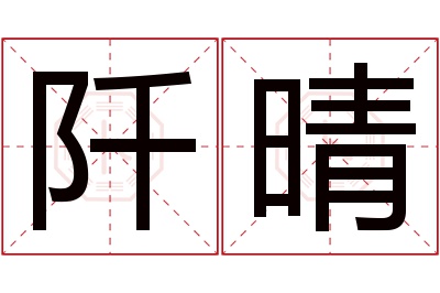 阡晴名字寓意 阡晴名字寓意