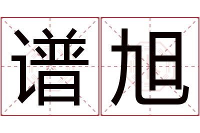 谱旭名字寓意