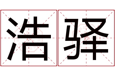 浩驿名字寓意 浩驿名字寓意