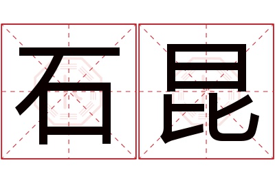 石昆名字寓意 石昆名字寓意
