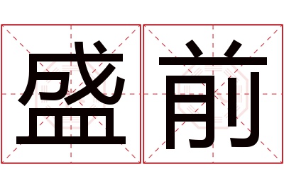 盛前名字寓意