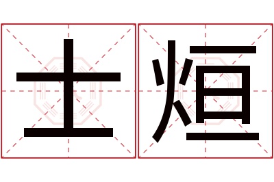 士烜名字寓意