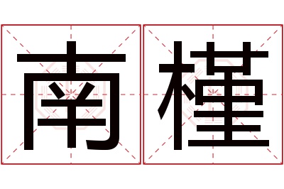 南槿名字寓意