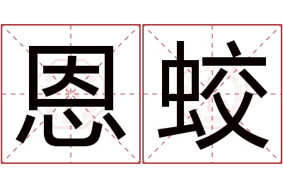 恩蛟名字寓意