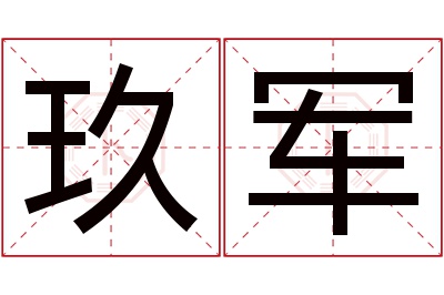 玖军名字寓意 玖军名字寓意
