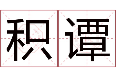 积谭名字寓意 积谭名字寓意