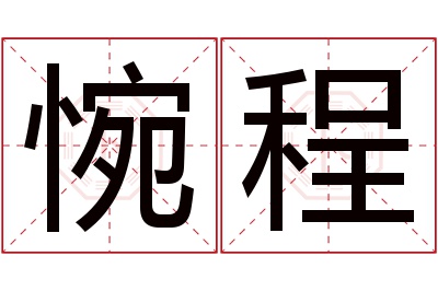 惋程名字寓意