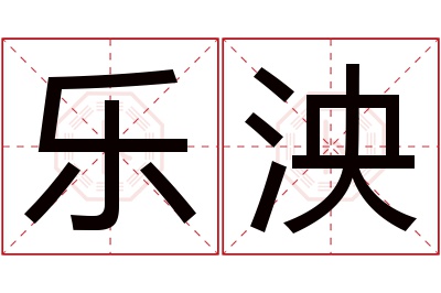 乐泱名字寓意