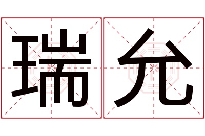 瑞允名字寓意