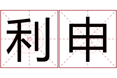 利申名字寓意