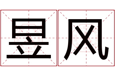 昱风名字寓意 昱风名字寓意
