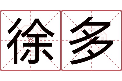 徐多名字寓意 徐多名字寓意