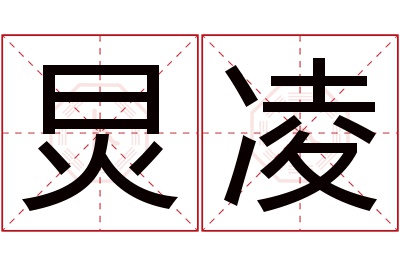 炅凌名字寓意 炅凌名字寓意