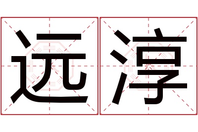 远淳名字寓意 远淳名字寓意