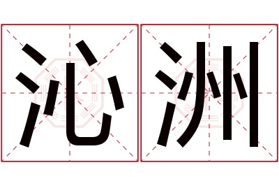 沁洲名字寓意