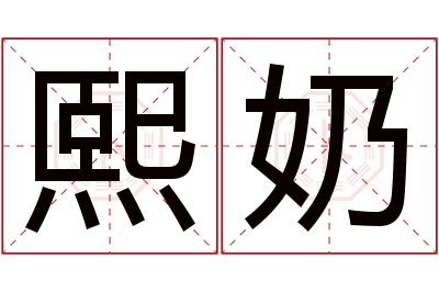 熙奶名字寓意