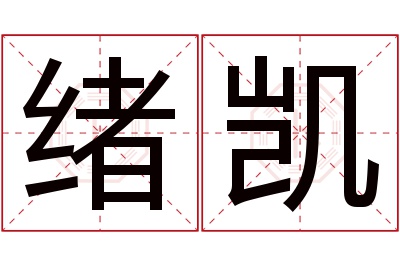 绪凯名字寓意 绪凯名字寓意