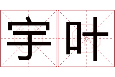 宇叶名字寓意