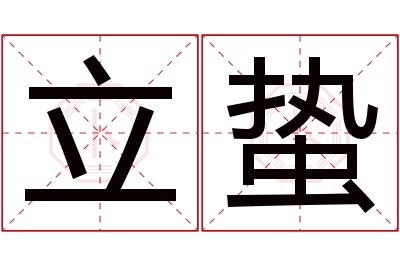 立蛰名字寓意