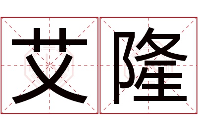 艾隆名字寓意 艾隆名字寓意