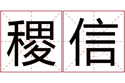稷信名字寓意 稷信名字寓意