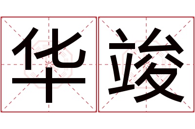 华竣名字寓意