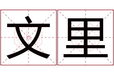 文里名字寓意 文里名字寓意
