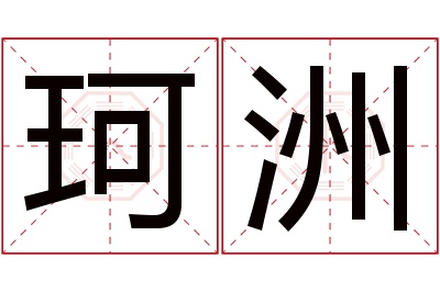 珂洲名字寓意 珂洲名字寓意