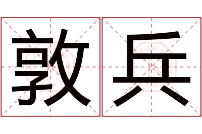 敦兵名字寓意