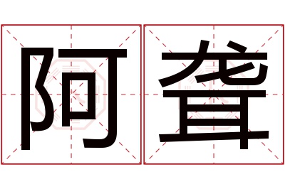 阿聋名字寓意 阿聋名字寓意