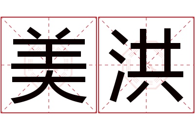 美洪名字寓意