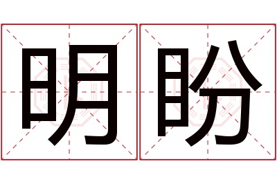 明盼名字寓意