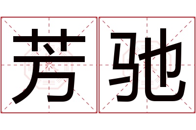 芳驰名字寓意 芳驰名字寓意