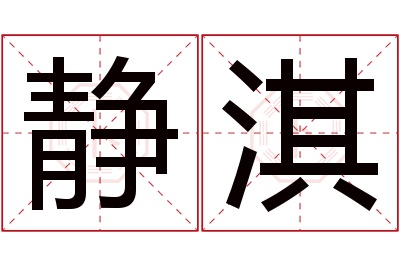 静淇名字寓意