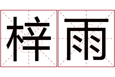 梓雨名字寓意