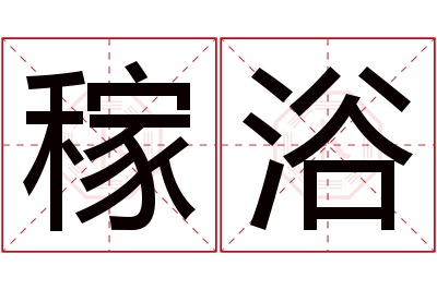 稼浴名字寓意