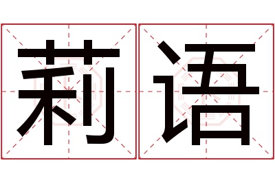 莉语名字寓意 莉语名字寓意