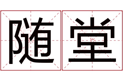 随堂名字寓意