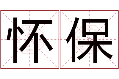 怀保名字寓意