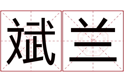 斌兰名字寓意