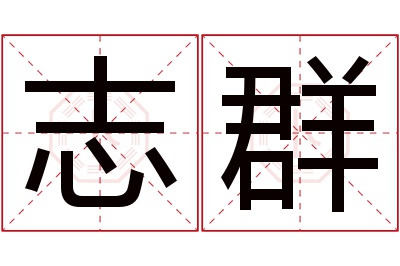 志群名字寓意