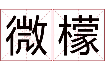 微檬名字寓意