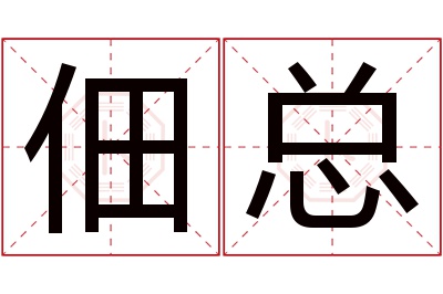 佃总名字寓意 佃总名字寓意