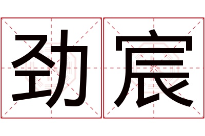 劲宸名字寓意 劲宸名字寓意
