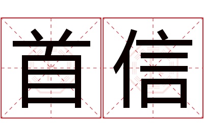 首信名字寓意 首信名字寓意