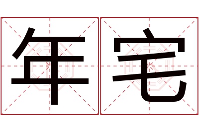 年宅名字寓意