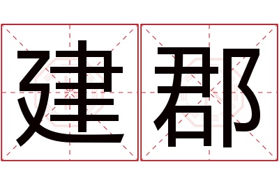 建郡名字寓意