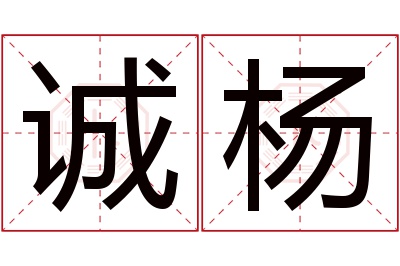 诚杨名字寓意