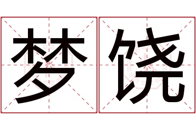 梦饶名字寓意