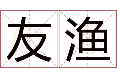 友渔名字寓意 友渔名字寓意